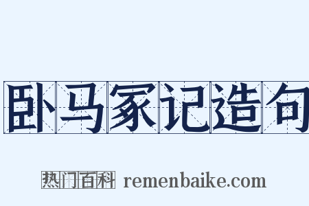 卧马冢记造句是什么意思的图片